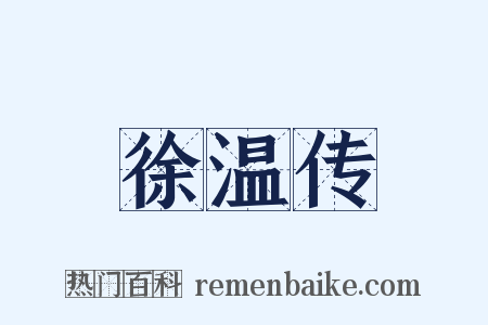 徐温传是什么意思的图片